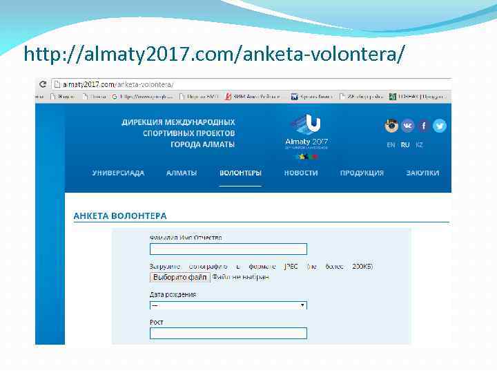 http: //almaty 2017. com/anketa-volontera/ 