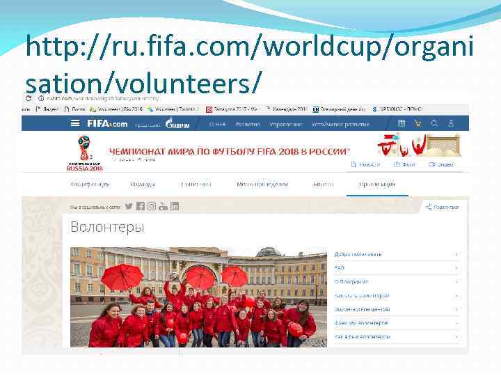 http: //ru. fifa. com/worldcup/organi sation/volunteers/ 