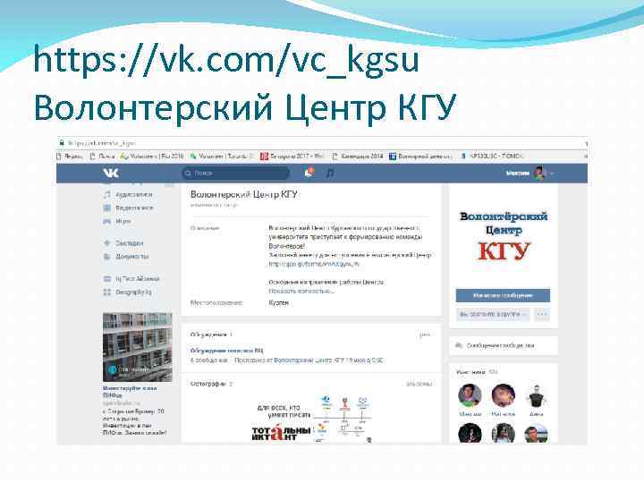 https: //vk. com/vc_kgsu Волонтерский Центр КГУ 