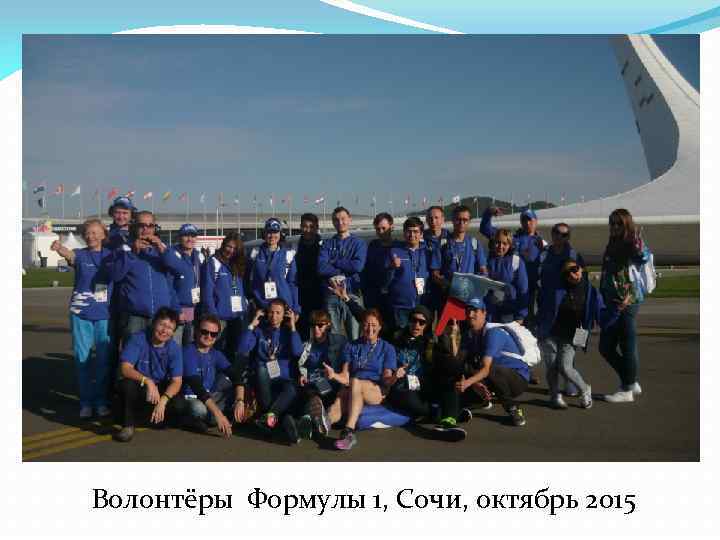 Волонтёры Формулы 1, Сочи, октябрь 2015 