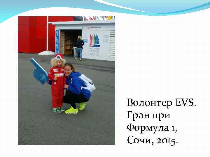 Волонтер EVS. Гран при Формула 1, Сочи, 2015. 