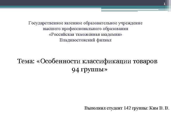 1 Государственное казенное образовательное учреждение высшего профессионального образования «Российская таможенная академия» Владивостокский филиал Тема: