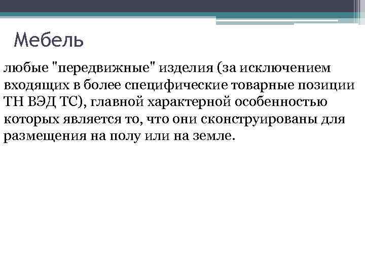 Мебель любые "передвижные" изделия (за исключением входящих в более специфические товарные позиции ТН ВЭД