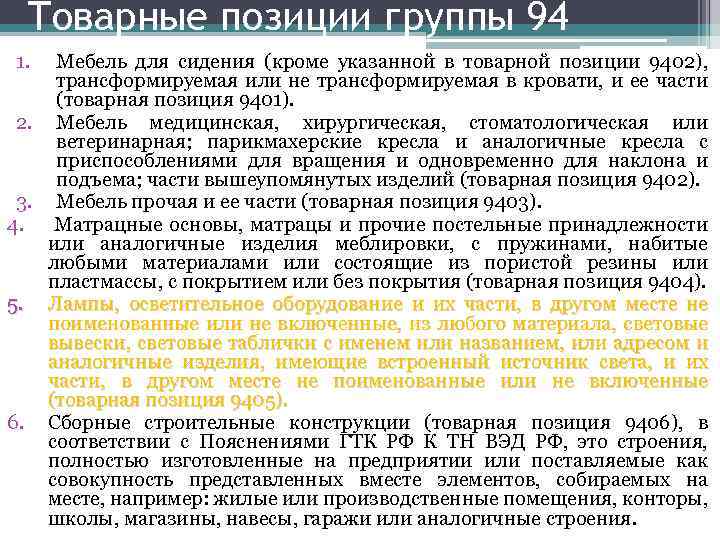 Товарные позиции группы 94 1. Мебель для сидения (кроме указанной в товарной позиции 9402),