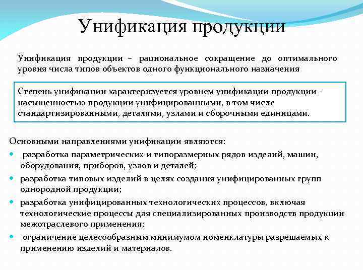 Унификация продукции – рациональное сокращение до оптимального уровня числа типов объектов одного функционального назначения