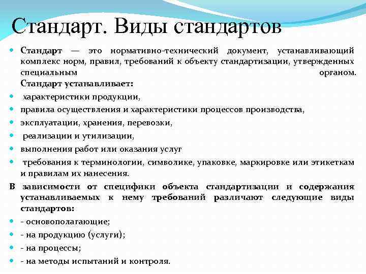 Стандарт. Виды стандартов Стандарт — это нормативно технический документ, устанавливающий комплекс норм, правил, требований
