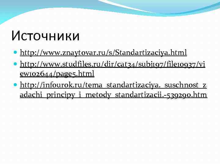 Источники http: //www. znaytovar. ru/s/Standartizaciya. html http: //www. studfiles. ru/dir/cat 34/subj 197/file 10937/vi ew