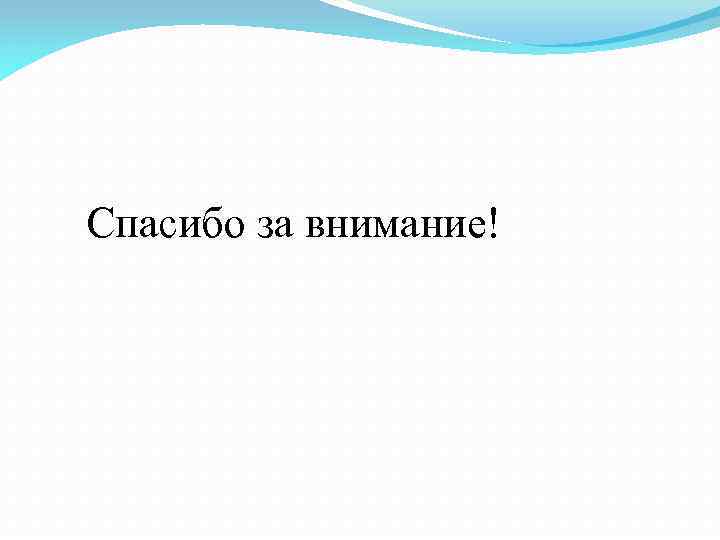 Спасибо за внимание! 