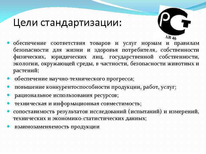 Цели стандартизации: обеспечение соответствия товаров и услуг нормам и правилам безопасности для жизни и