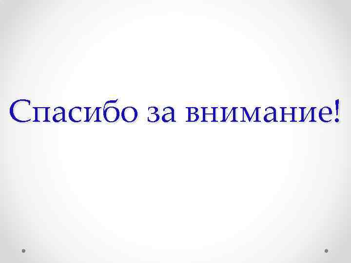 Спасибо за внимание! 