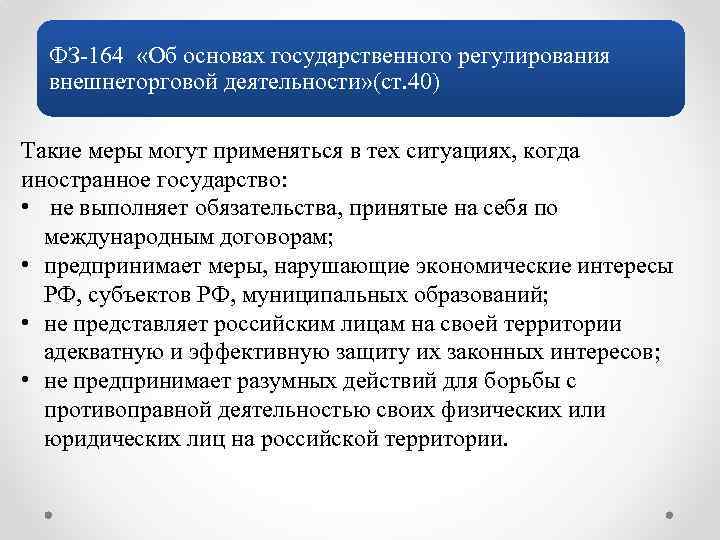 ФЗ-164 «Об основах государственного регулирования внешнеторговой деятельности» (ст. 40) Такие меры могут применяться в