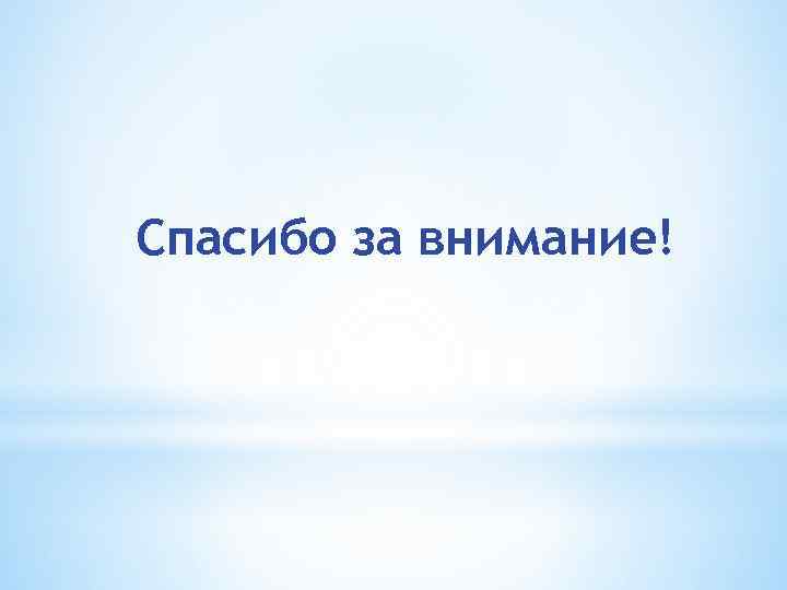 Спасибо за внимание! 