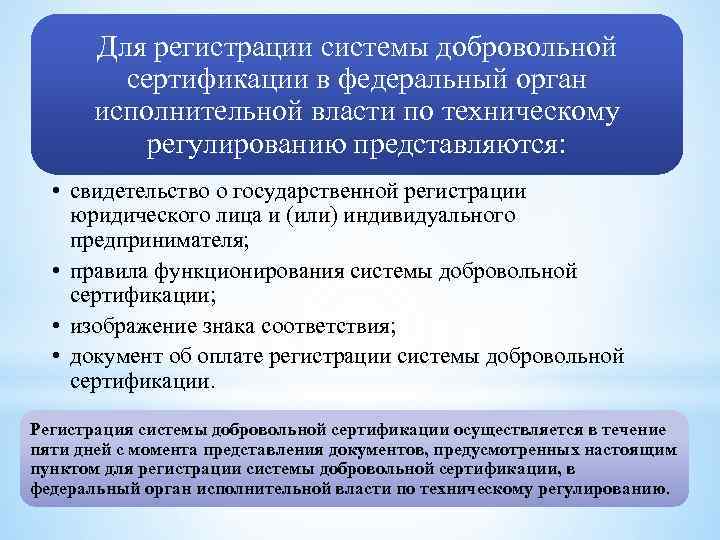 Для регистрации системы добровольной сертификации в федеральный орган исполнительной власти по техническому регулированию представляются:
