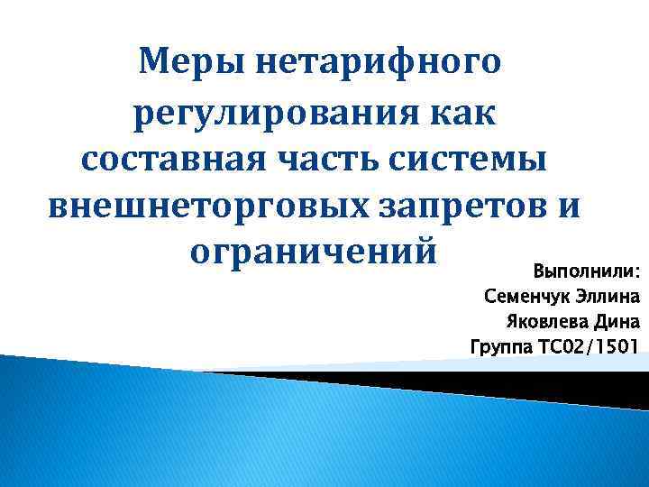 Меры нетарифного регулирования как составная часть системы внешнеторговых запретов и ограничений Выполнили: Семенчук Эллина