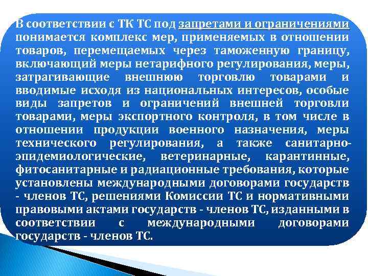 В соответствии с ТК ТС под запретами и ограничениями понимается комплекс мер, применяемых в