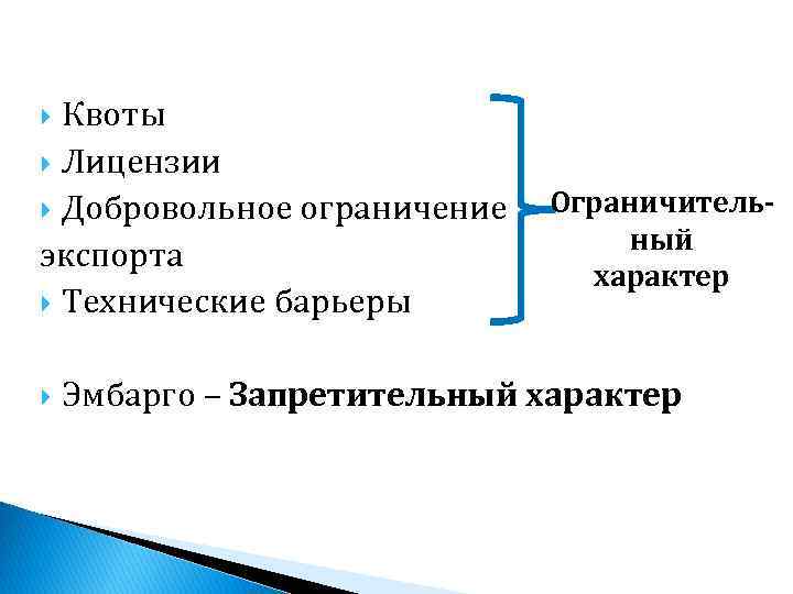 Квоты Лицензии Добровольное ограничение Ограничительный экспорта характер Технические барьеры Эмбарго – Запретительный характер 