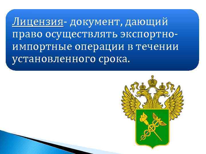 Лицензия- документ, дающий Лицензия право осуществлять экспортноимпортные операции в течении установленного срока. 