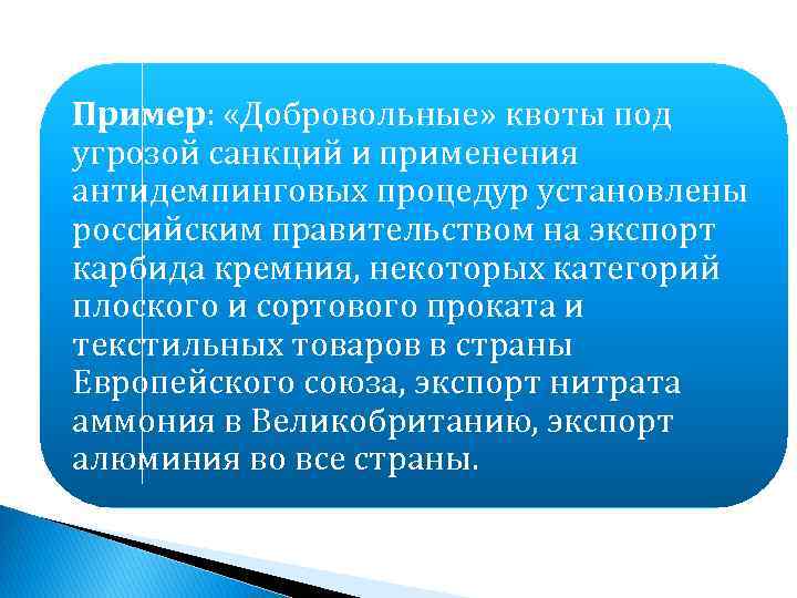 Пример: «Добровольные» квоты под угрозой санкций и применения антидемпинговых процедур установлены российским правительством на