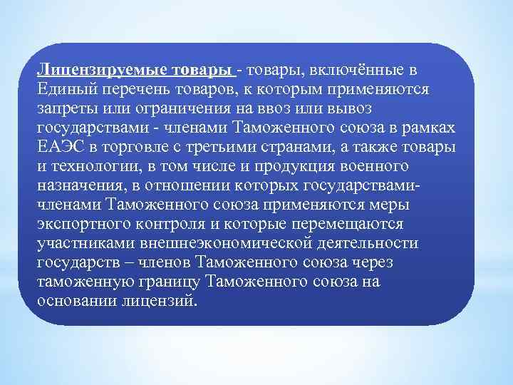 Лицензируемые товары - товары, включённые в Единый перечень товаров, к которым применяются запреты или