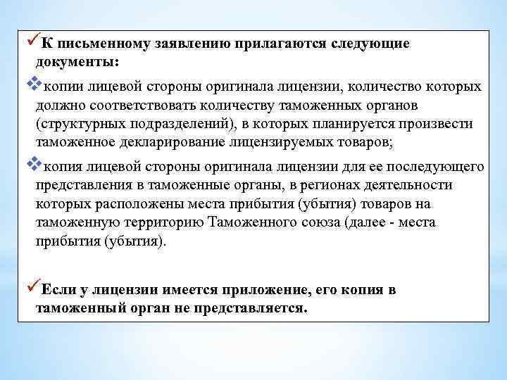 üК письменному заявлению прилагаются следующие документы: vкопии лицевой стороны оригинала лицензии, количество которых должно