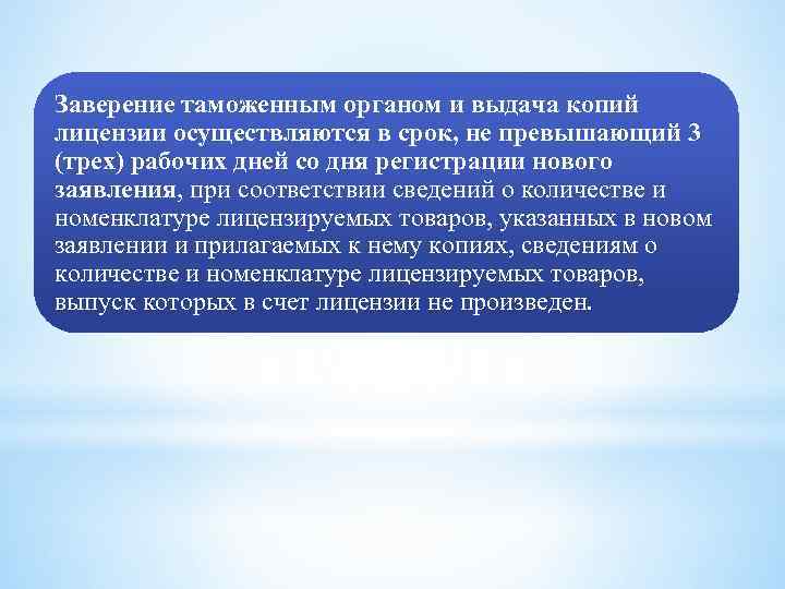 Заверение таможенным органом и выдача копий лицензии осуществляются в срок, не превышающий 3 (трех)