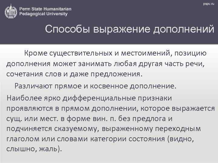 Способы выражение дополнений Кроме существительных и местоимений, позицию дополнения может занимать любая другая часть