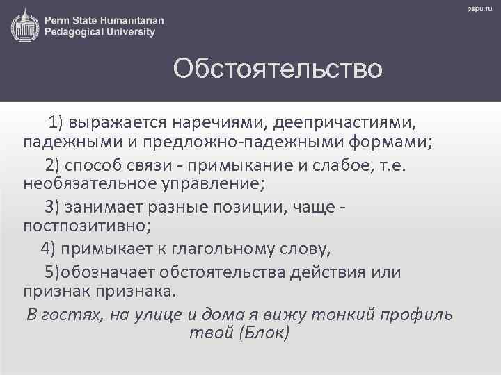 Обстоятельство 1) выражается наречиями, деепричастиями, падежными и предложно-падежными формами; 2) способ связи - примыкание