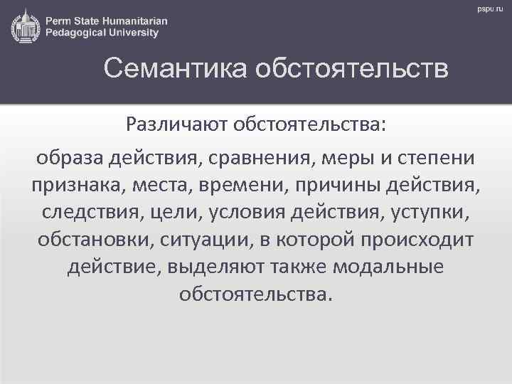 Семантика обстоятельств Различают обстоятельства: образа действия, сравнения, меры и степени признака, места, времени, причины