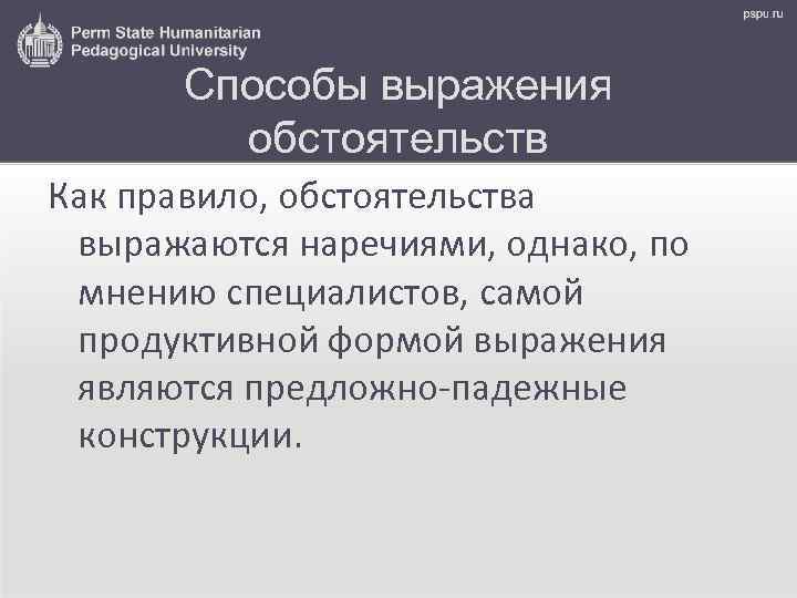 Способы выражения обстоятельств Как правило, обстоятельства выражаются наречиями, однако, по мнению специалистов, самой продуктивной