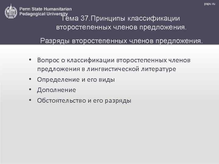 Тема 37. Принципы классификации второстепенных членов предложения. Разряды второстепенных членов предложения. • Вопрос о