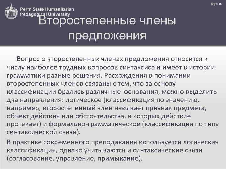 Второстепенные члены предложения Вопрос о второстепенных членах предложения относится к числу наиболее трудных вопросов