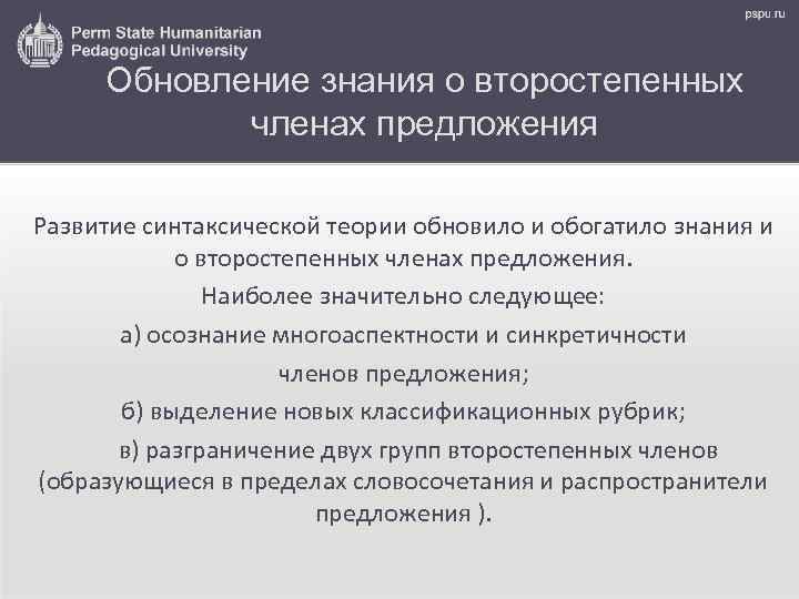 Обновление знания о второстепенных членах предложения Развитие синтаксической теории обновило и обогатило знания и