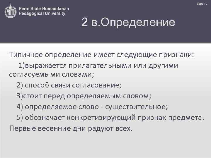 2 в. Определение Типичное определение имеет следующие признаки: 1)выражается прилагательными или другими согласуемыми словами;