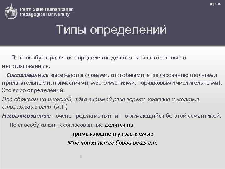 Типы определений По способу выражения определения делятся на согласованные и несогласованные. Согласованные выражаются словами,