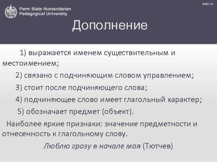 Дополнение 1) выражается именем существительным и местоимением; 2) связано с подчиняющим словом управлением; 3)