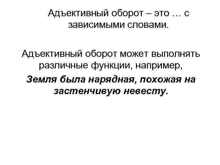 Адъективный оборот – это … с зависимыми словами. Адъективный оборот может выполнять различные функции,