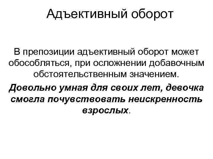 Адъективный оборот В препозиции адъективный оборот может обособляться, при осложнении добавочным обстоятельственным значением. Довольно