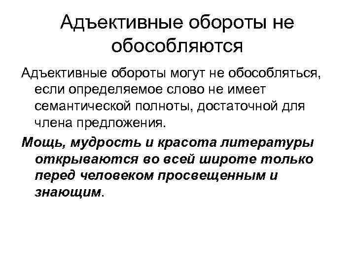 Адъективные обороты не обособляются Адъективные обороты могут не обособляться, если определяемое слово не имеет