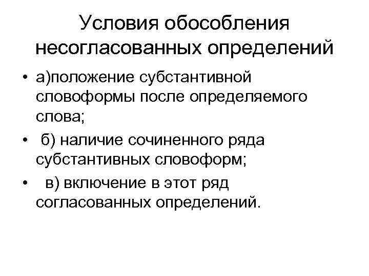 Условия обособления несогласованных определений • а)положение субстантивной словоформы после определяемого слова; • б) наличие