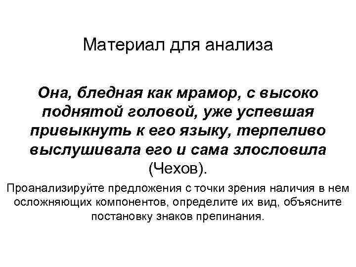 Материал для анализа Она, бледная как мрамор, с высоко поднятой головой, уже успевшая привыкнуть
