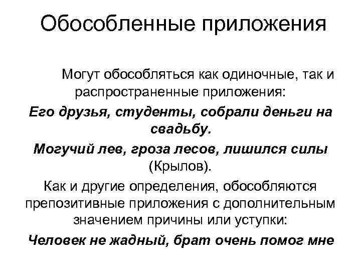 Обособленные приложения Могут обособляться как одиночные, так и распространенные приложения: Его друзья, студенты, собрали