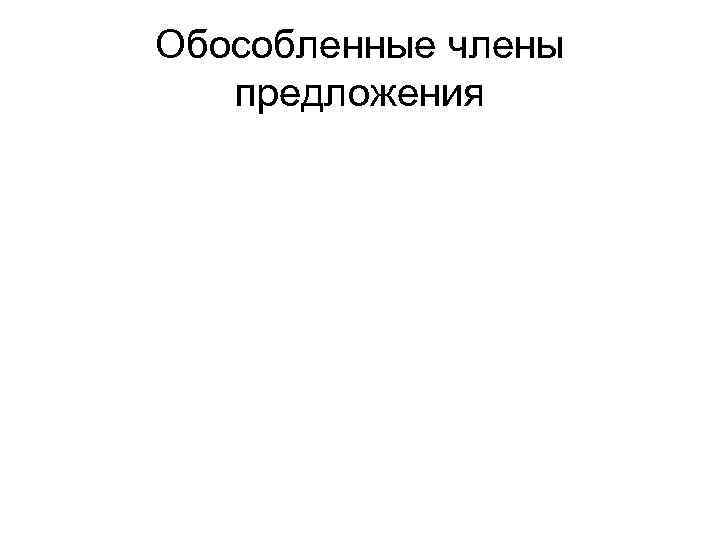 Обособленные члены предложения 