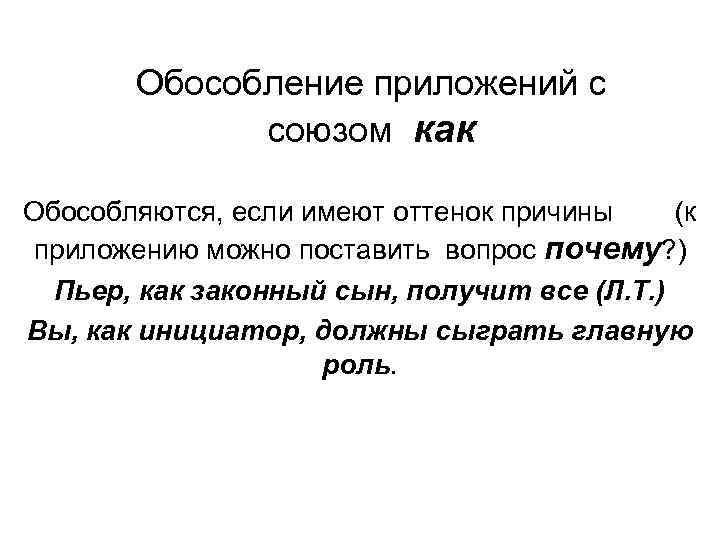 Обособление приложений с союзом как Обособляются, если имеют оттенок причины (к приложению можно поставить