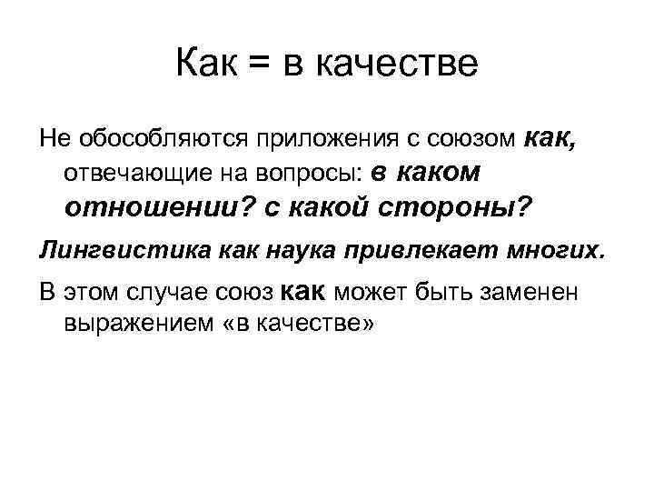 Как = в качестве Не обособляются приложения с союзом как, отвечающие на вопросы: в