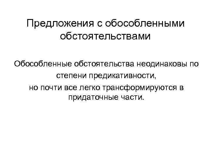 Предложения с обособленными обстоятельствами Обособленные обстоятельства неодинаковы по степени предикативности, но почти все легко