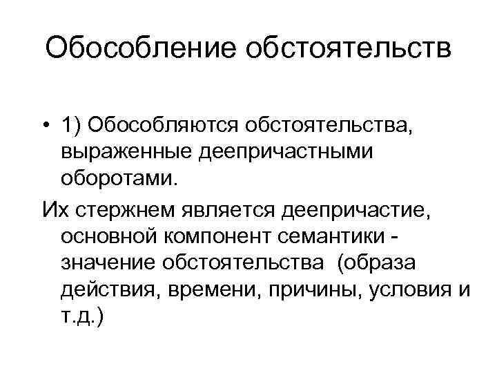 Обособление обстоятельств • 1) Обособляются обстоятельства, выраженные деепричастными оборотами. Их стержнем является деепричастие, основной