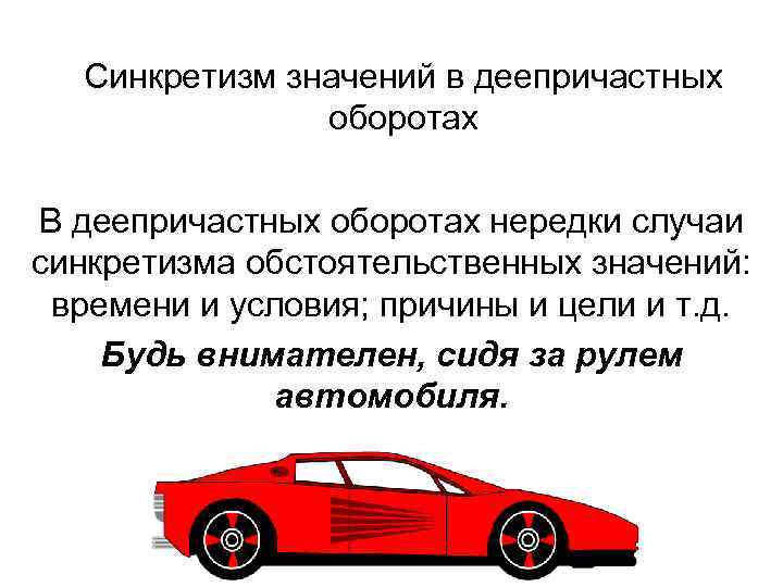 Синкретизм значений в деепричастных оборотах В деепричастных оборотах нередки случаи синкретизма обстоятельственных значений: времени