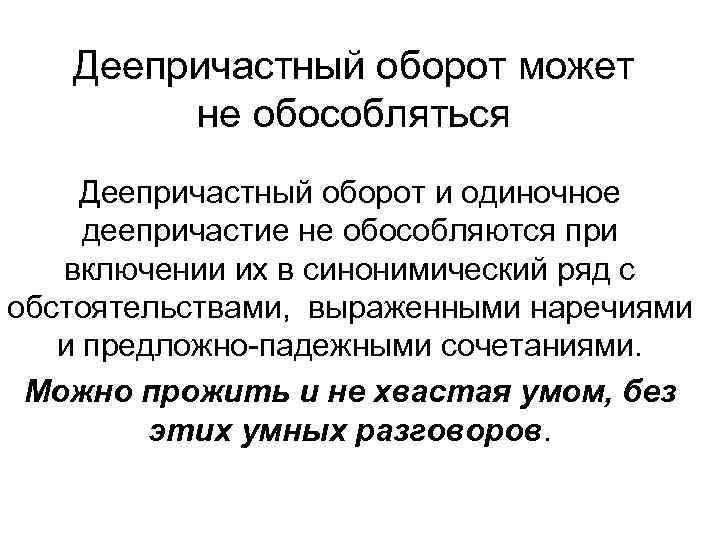 Деепричастный оборот может не обособляться Деепричастный оборот и одиночное деепричастие не обособляются при включении