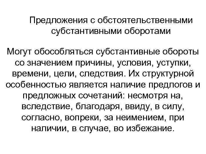 Предложения с обстоятельственными субстантивными оборотами Могут обособляться субстантивные обороты со значением причины, условия, уступки,