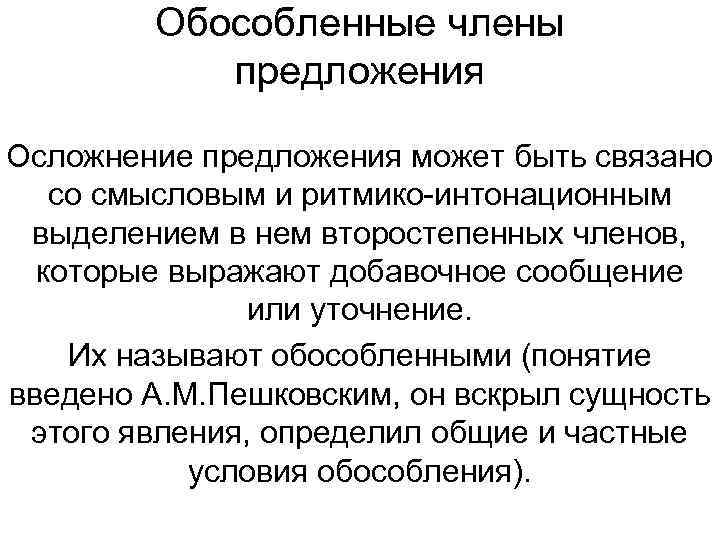 Обособленные члены предложения Осложнение предложения может быть связано со смысловым и ритмико-интонационным выделением в
